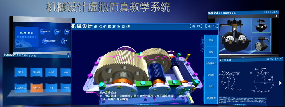 机械设计虚拟仿真教学系统